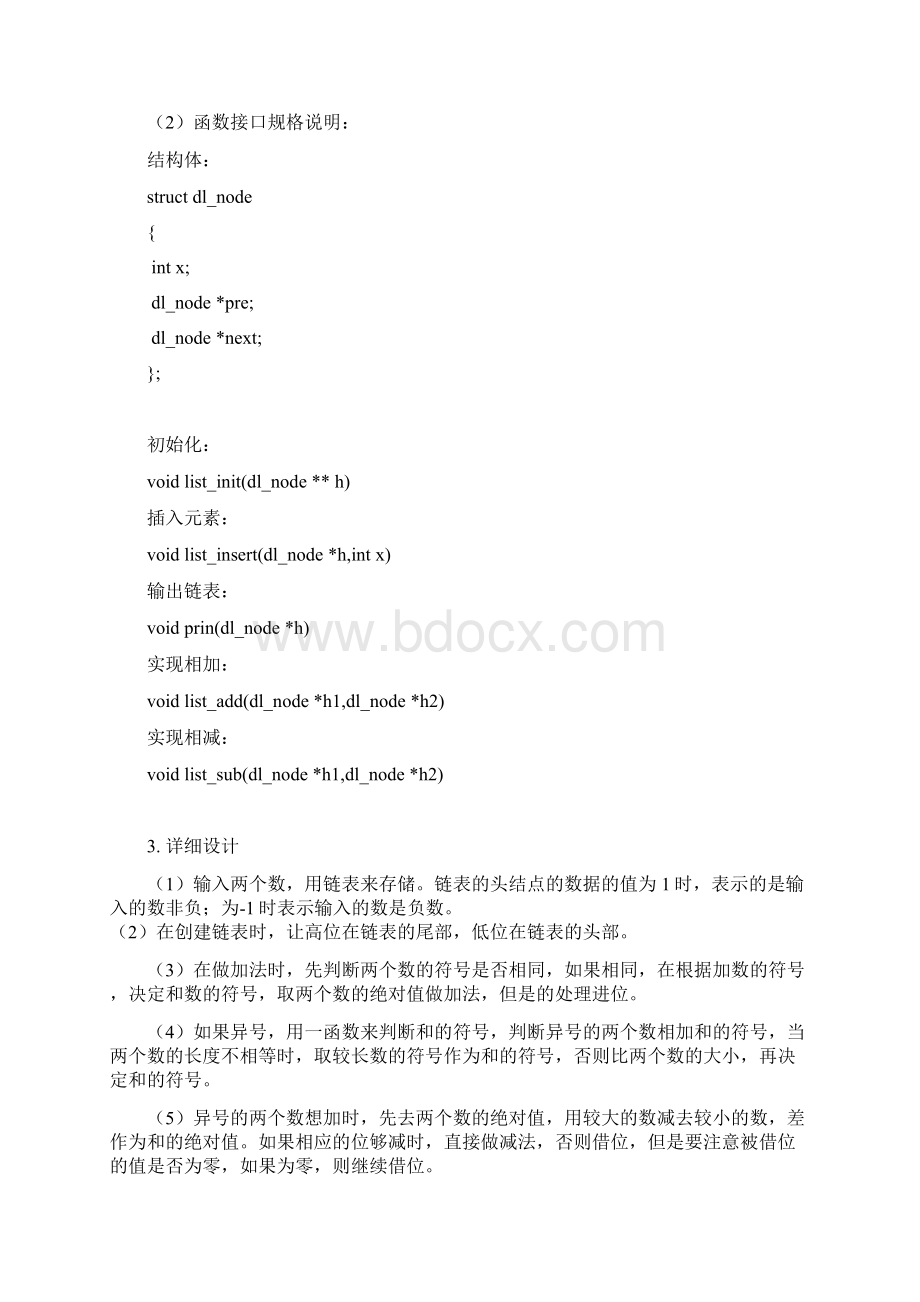 数据结构课程设计长整数运算.docx_第2页