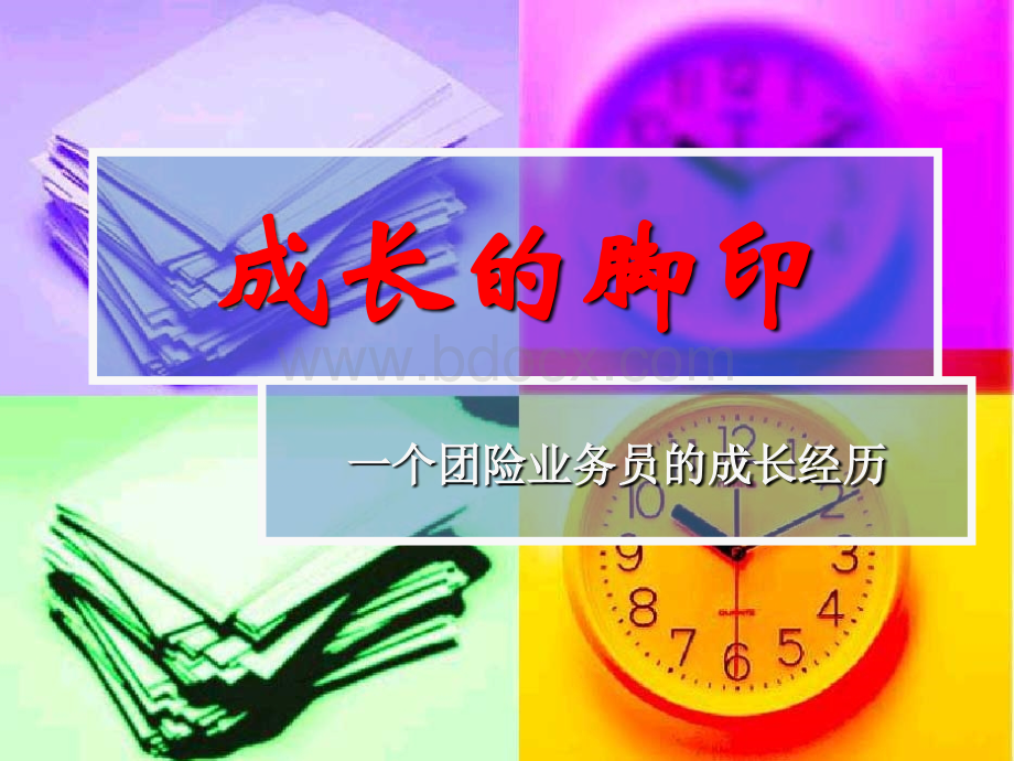 保险公司早会素材--一个团险业务员的成长经历PPT课件下载推荐.ppt