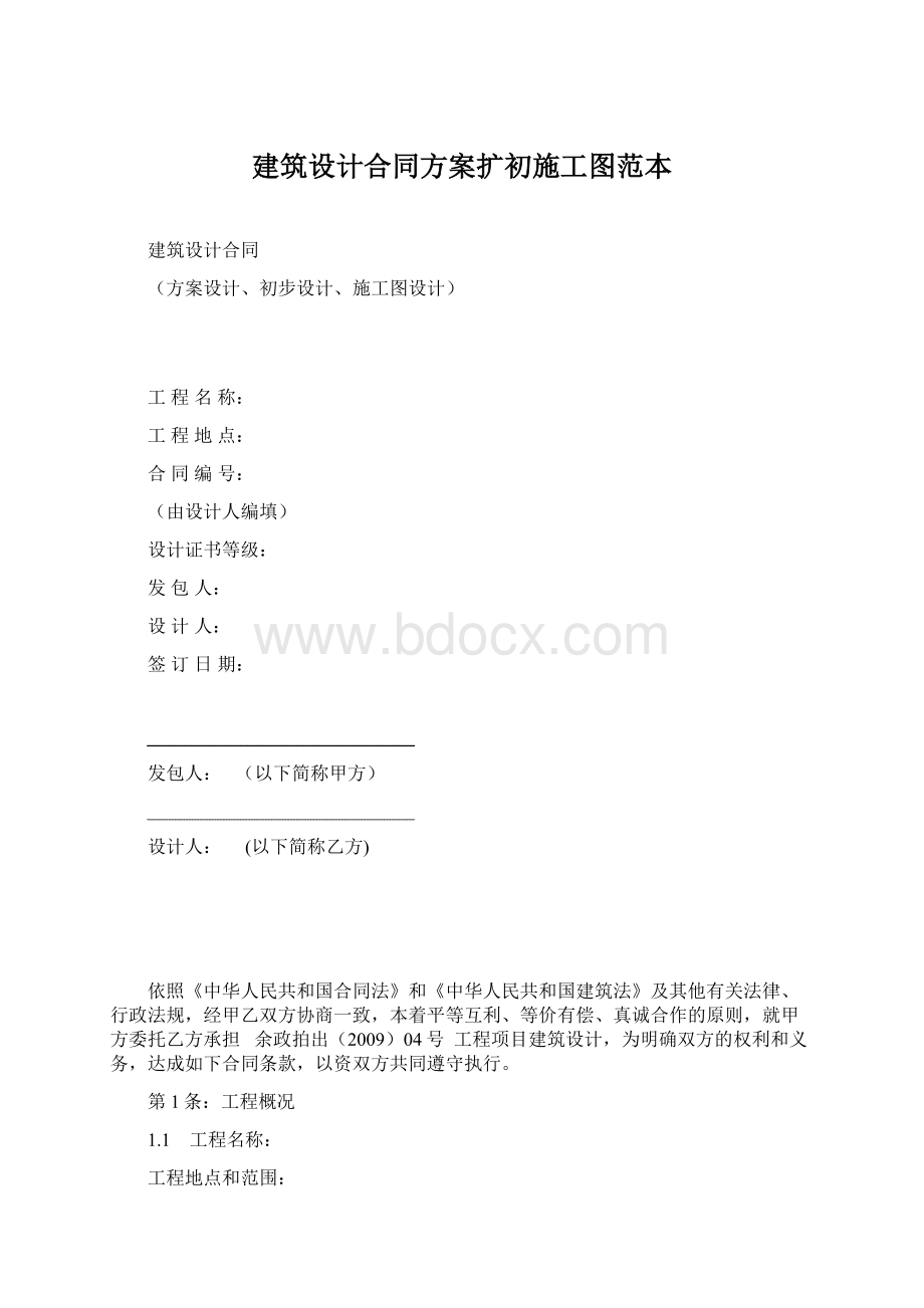 建筑设计合同方案扩初施工图范本.docx_第1页