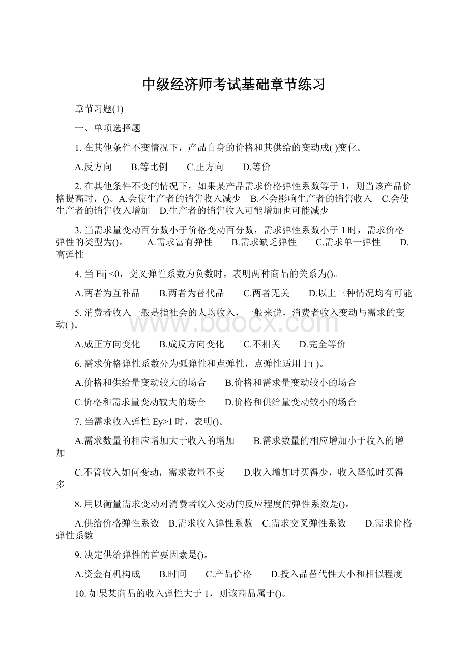 中级经济师考试基础章节练习.docx_第1页