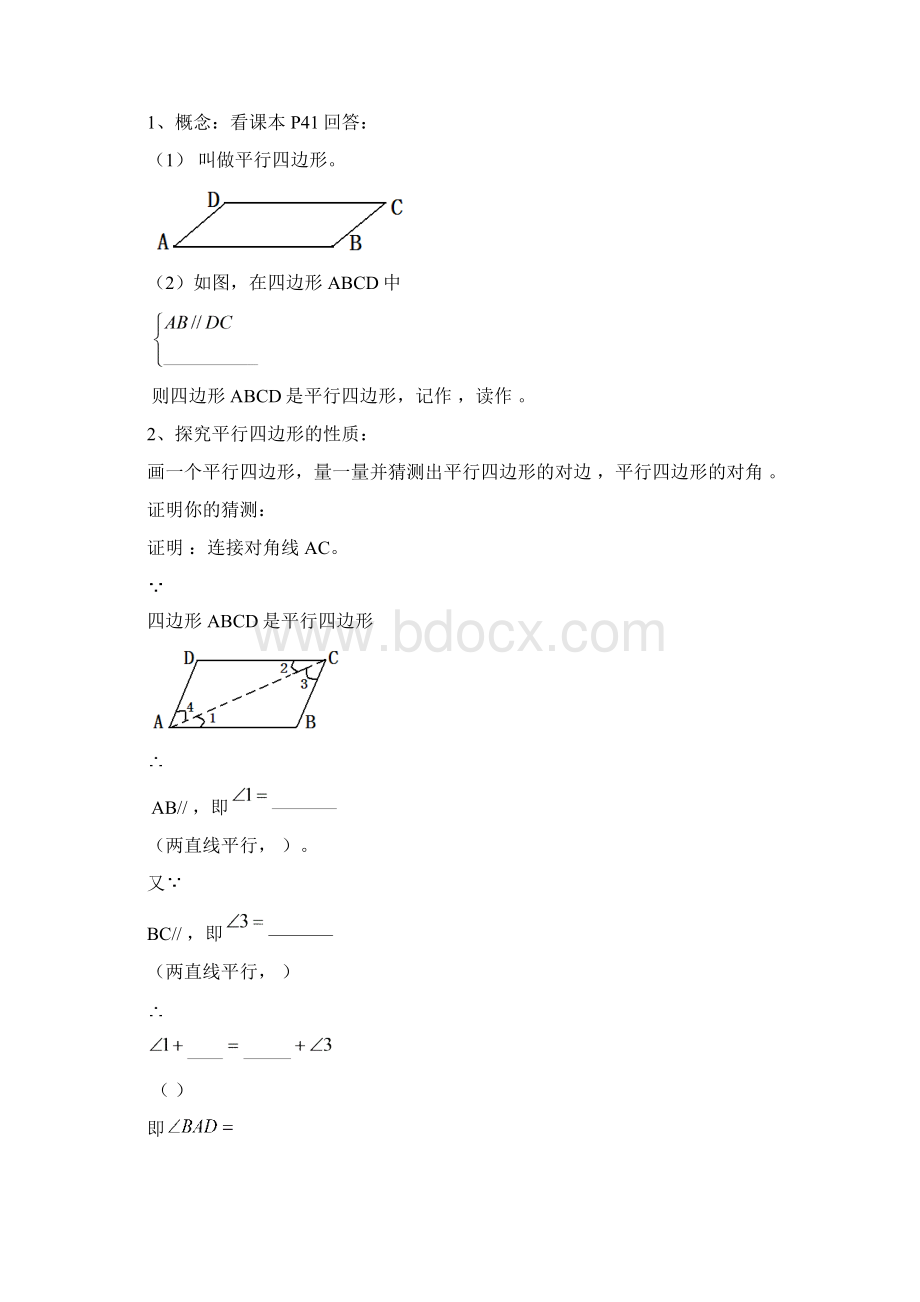 春季八年级数学下册第十八章《平行四边形》导学案.docx_第2页