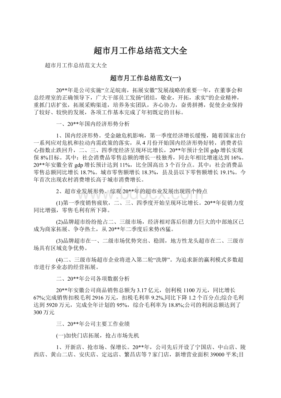 超市月工作总结范文大全文档格式.docx