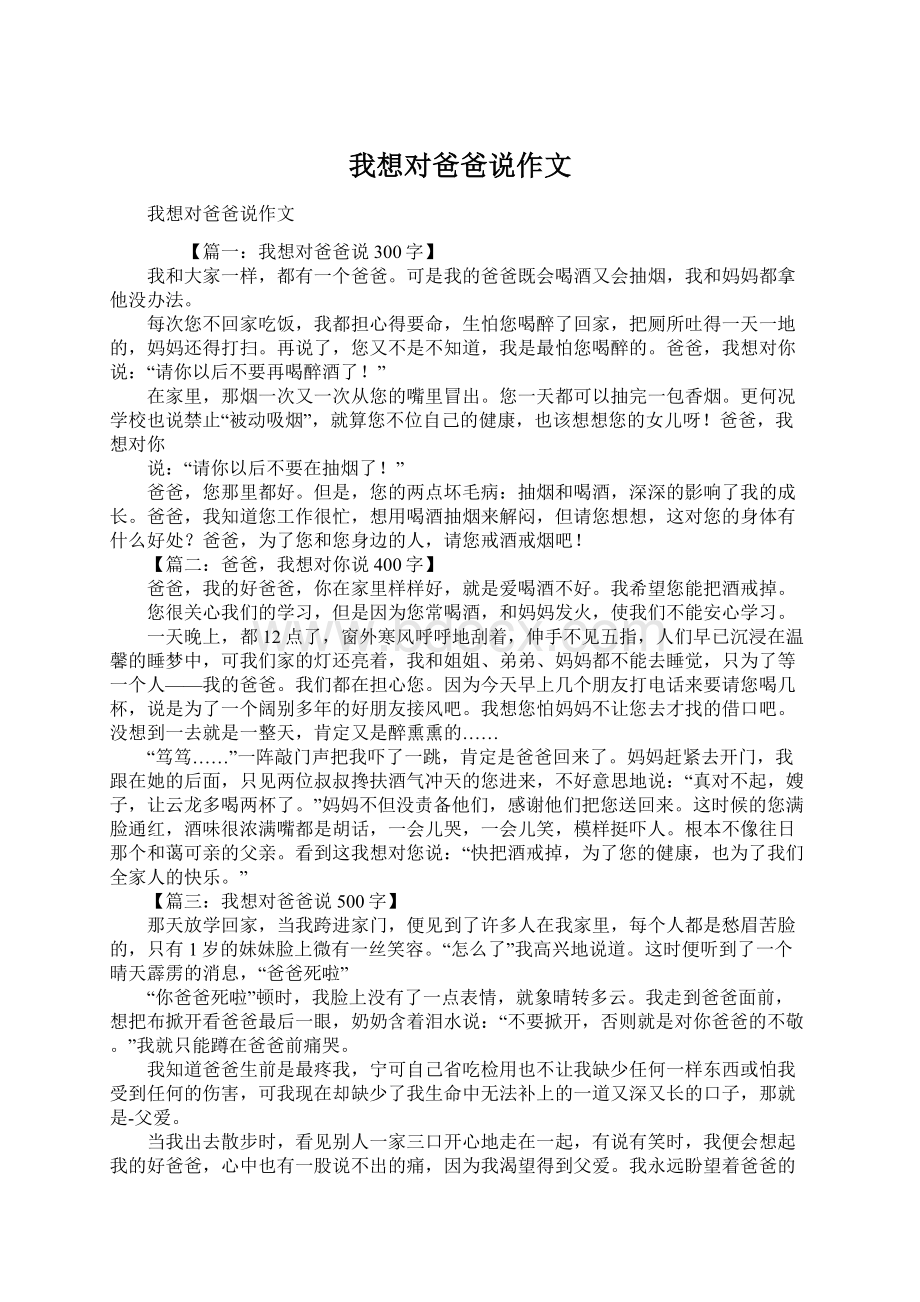 我想对爸爸说作文Word文件下载.docx