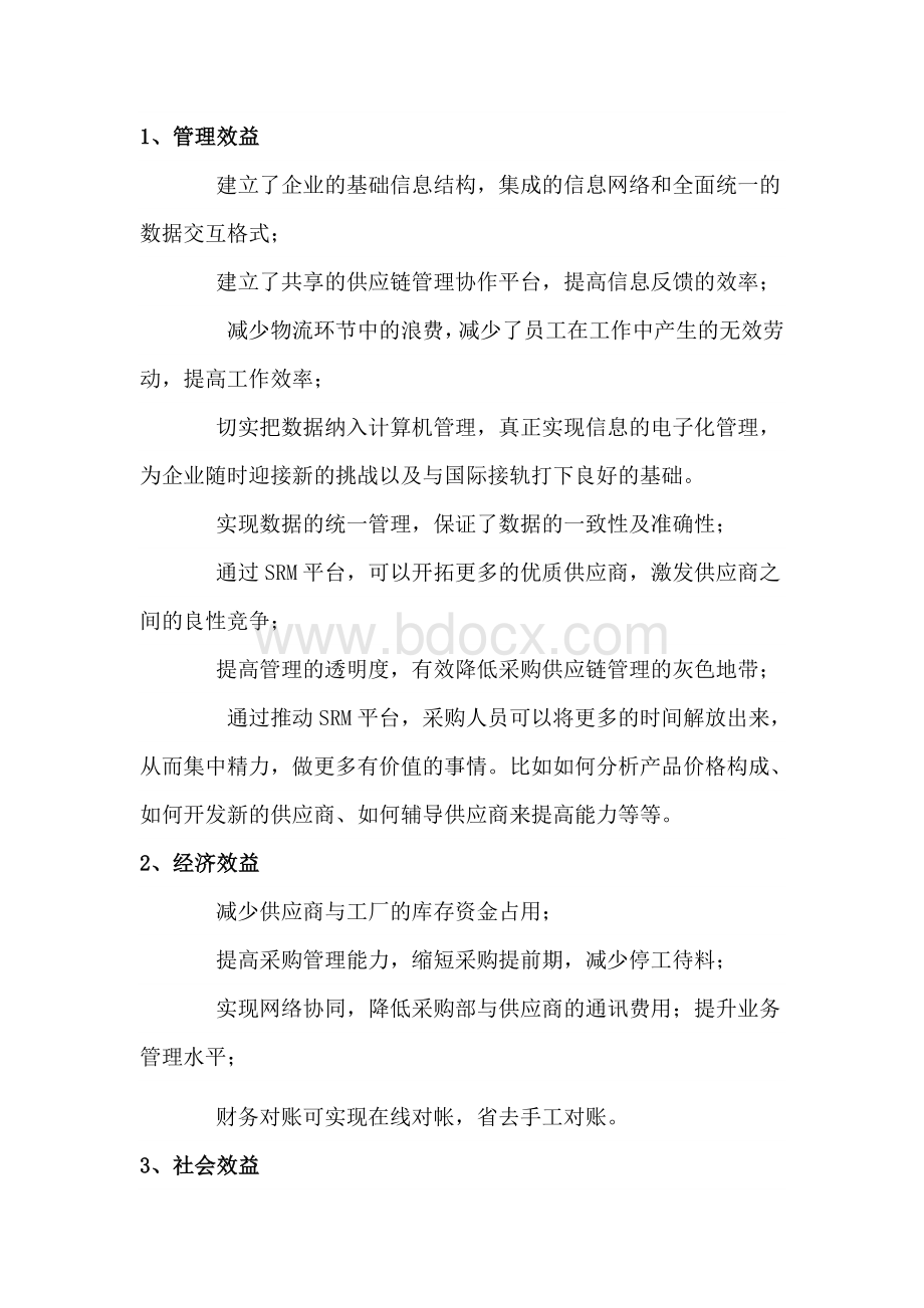 供应链管理平台方案.doc_第3页