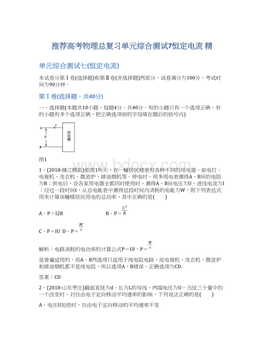 推荐高考物理总复习单元综合测试7恒定电流 精Word格式.docx