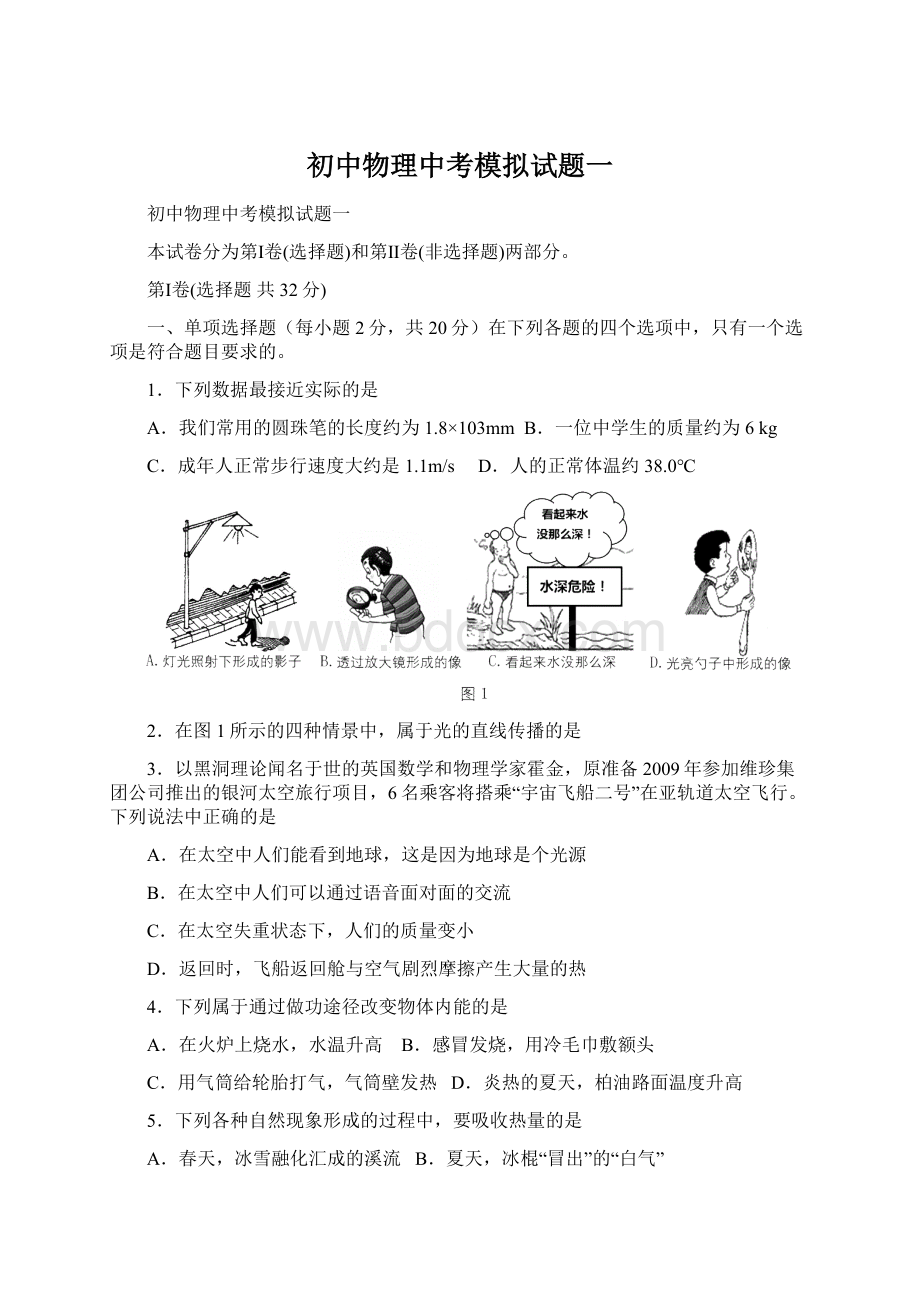 初中物理中考模拟试题一Word文档下载推荐.docx_第1页