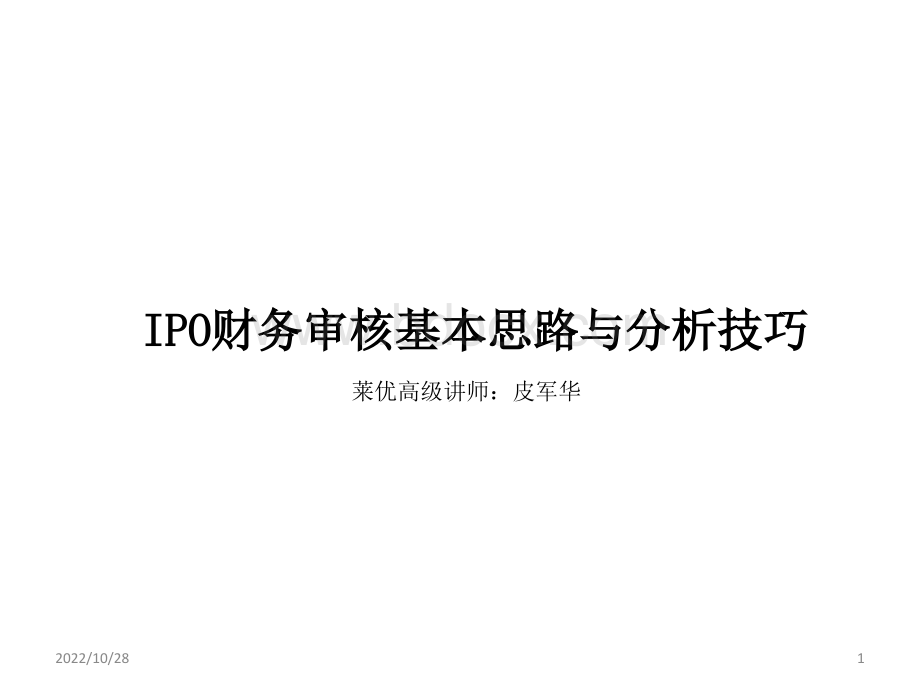 IPO及上市公司审计要点PPT9.30PPT文档格式.ppt