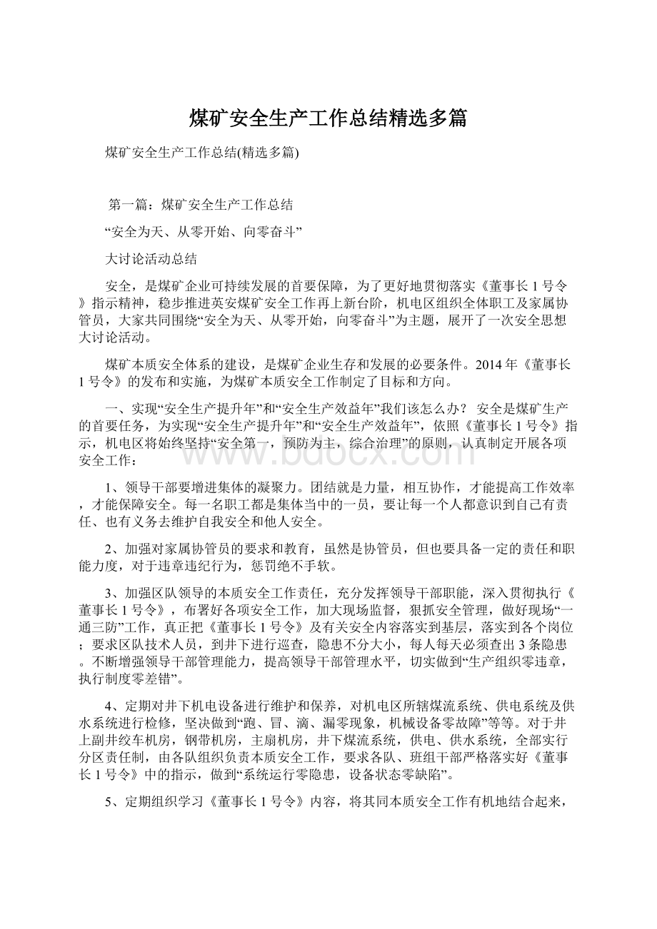 煤矿安全生产工作总结精选多篇Word文档下载推荐.docx