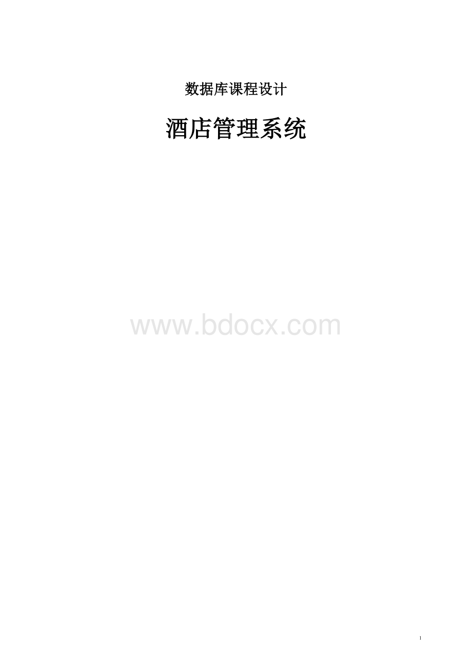 酒店管理系统数据库设计Word格式.doc