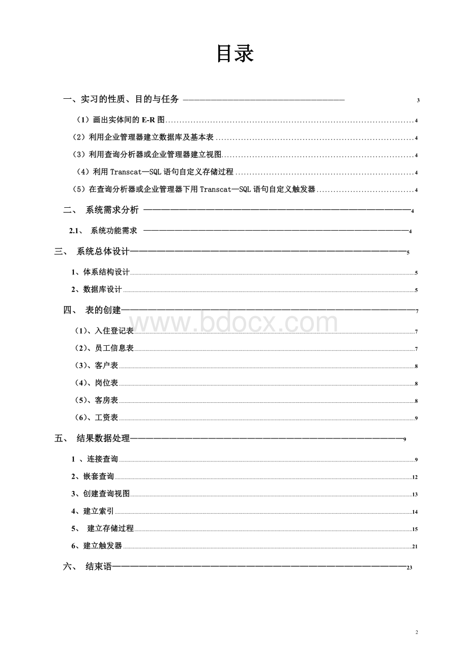 酒店管理系统数据库设计Word格式.doc_第2页