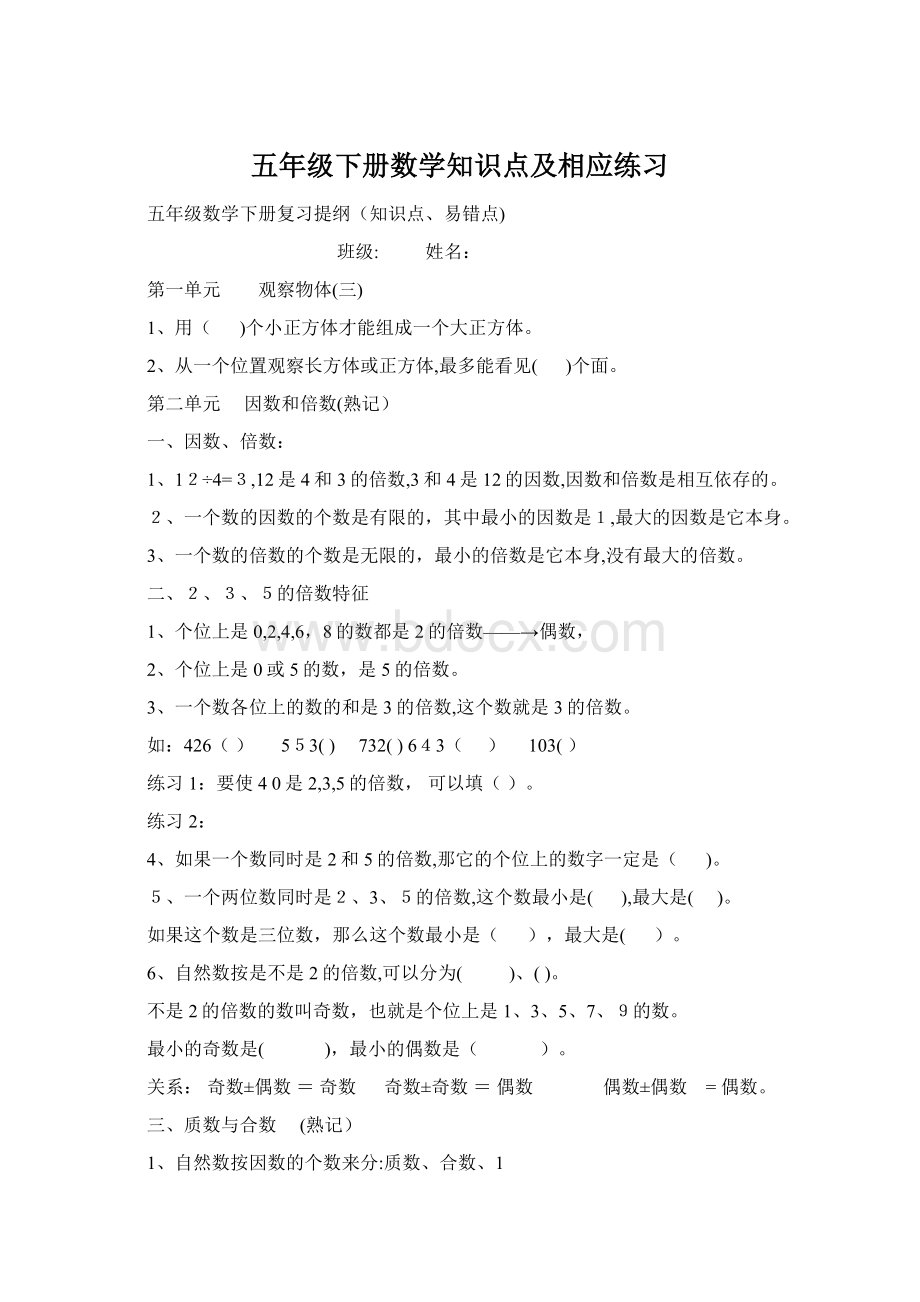 五年级下册数学知识点及相应练习Word文件下载.docx_第1页