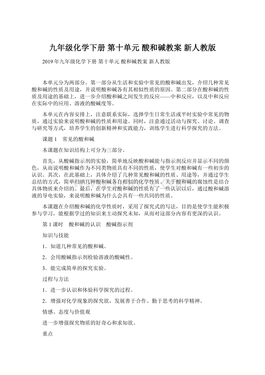 九年级化学下册 第十单元 酸和碱教案 新人教版Word格式文档下载.docx_第1页