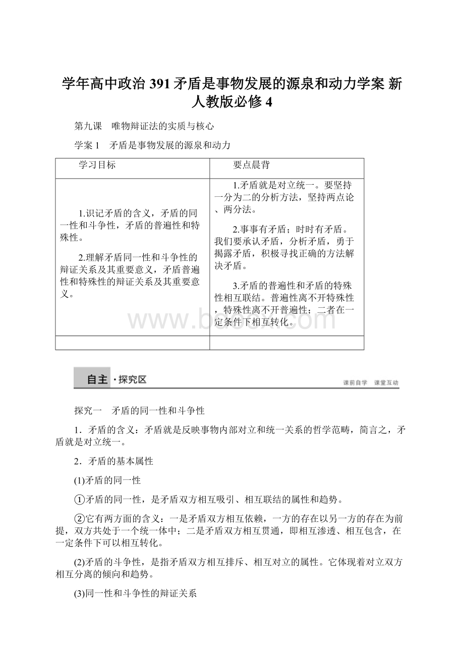 学年高中政治 391矛盾是事物发展的源泉和动力学案 新人教版必修4.docx