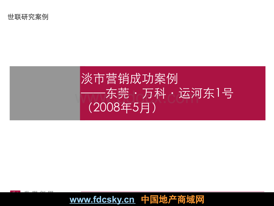 世联2008年东莞市万科运河东1号项目营销成功案例分析PPT推荐.ppt_第1页