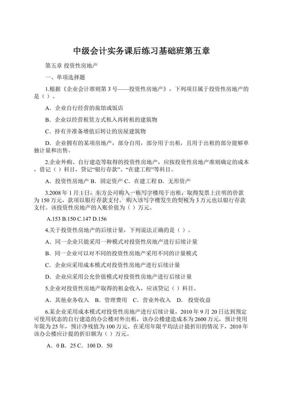 中级会计实务课后练习基础班第五章.docx_第1页