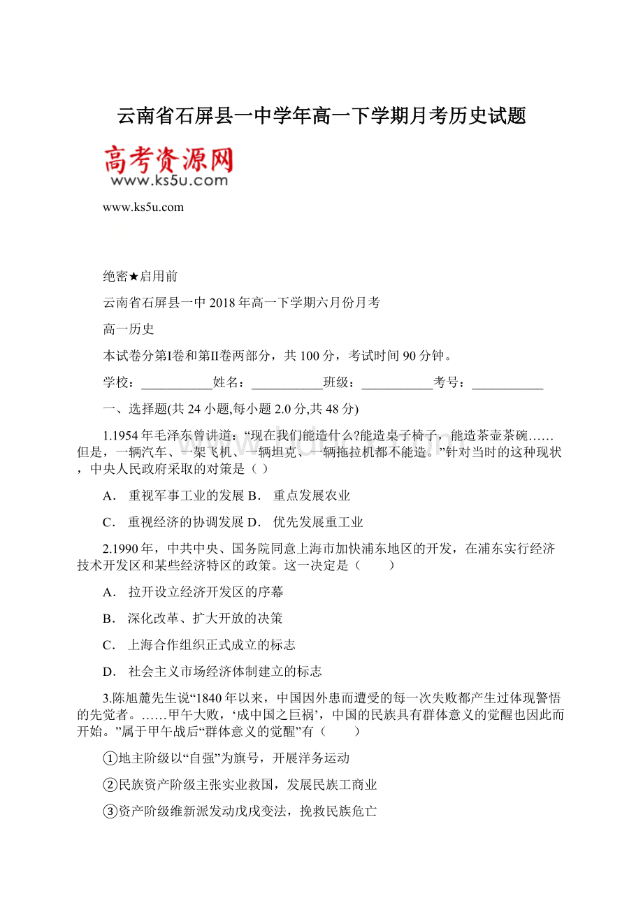 云南省石屏县一中学年高一下学期月考历史试题.docx_第1页