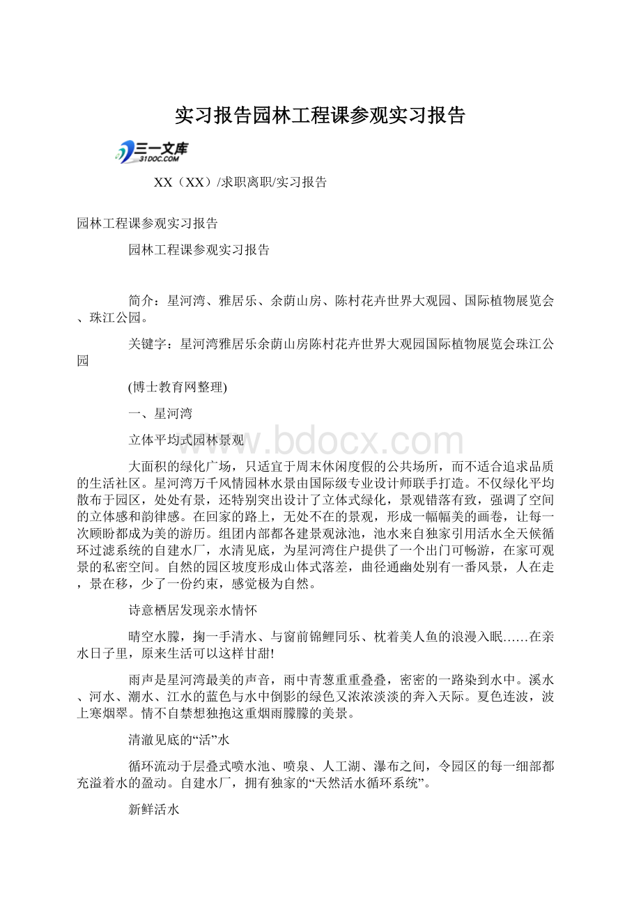 实习报告园林工程课参观实习报告.docx