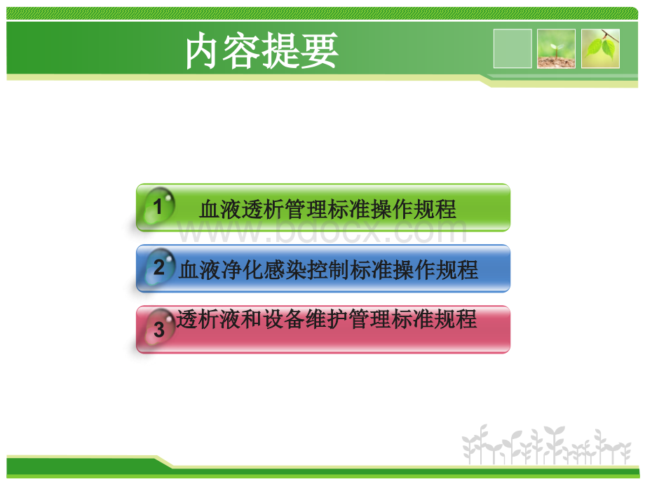 血透室管理标准操作规程_精品文档PPT文档格式.ppt_第2页