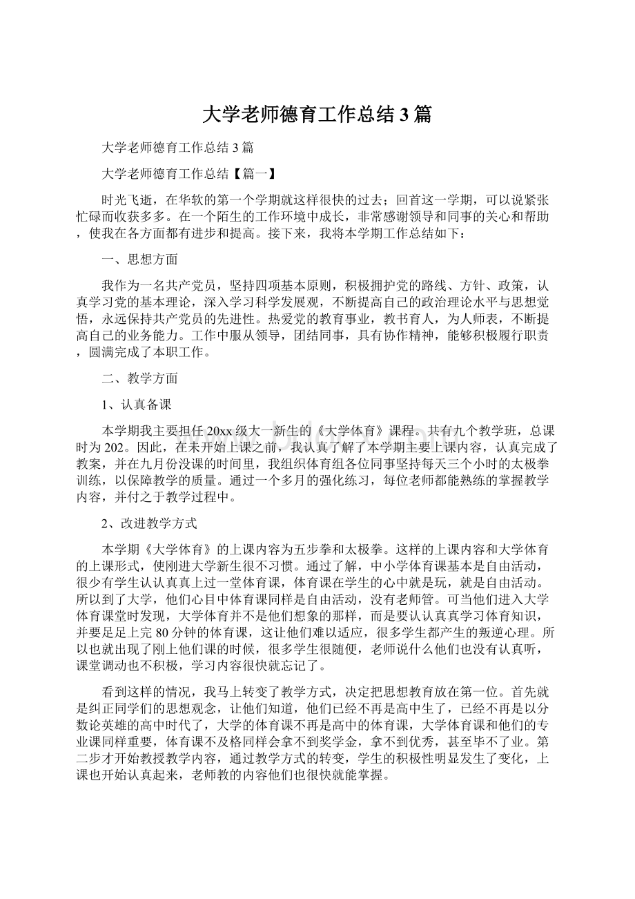 大学老师德育工作总结3篇.docx