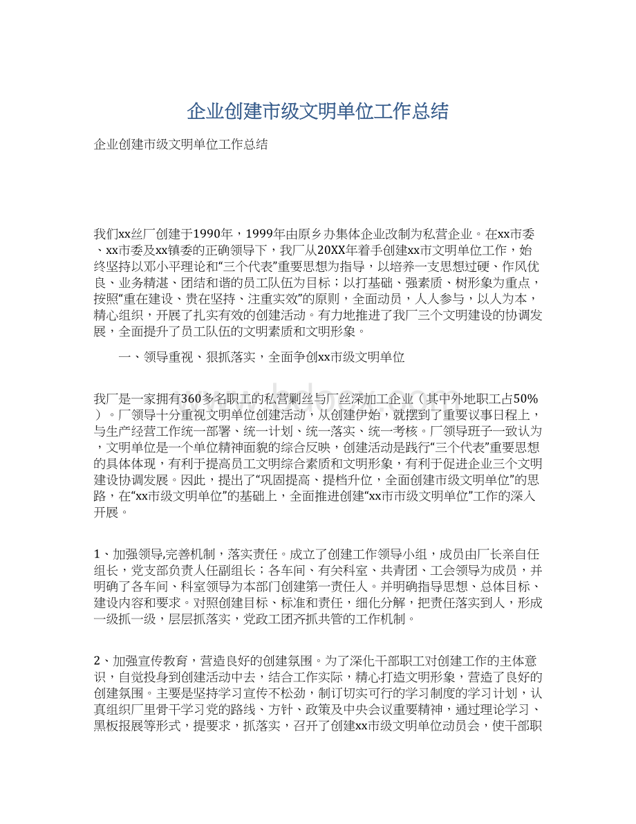 企业创建市级文明单位工作总结.docx_第1页