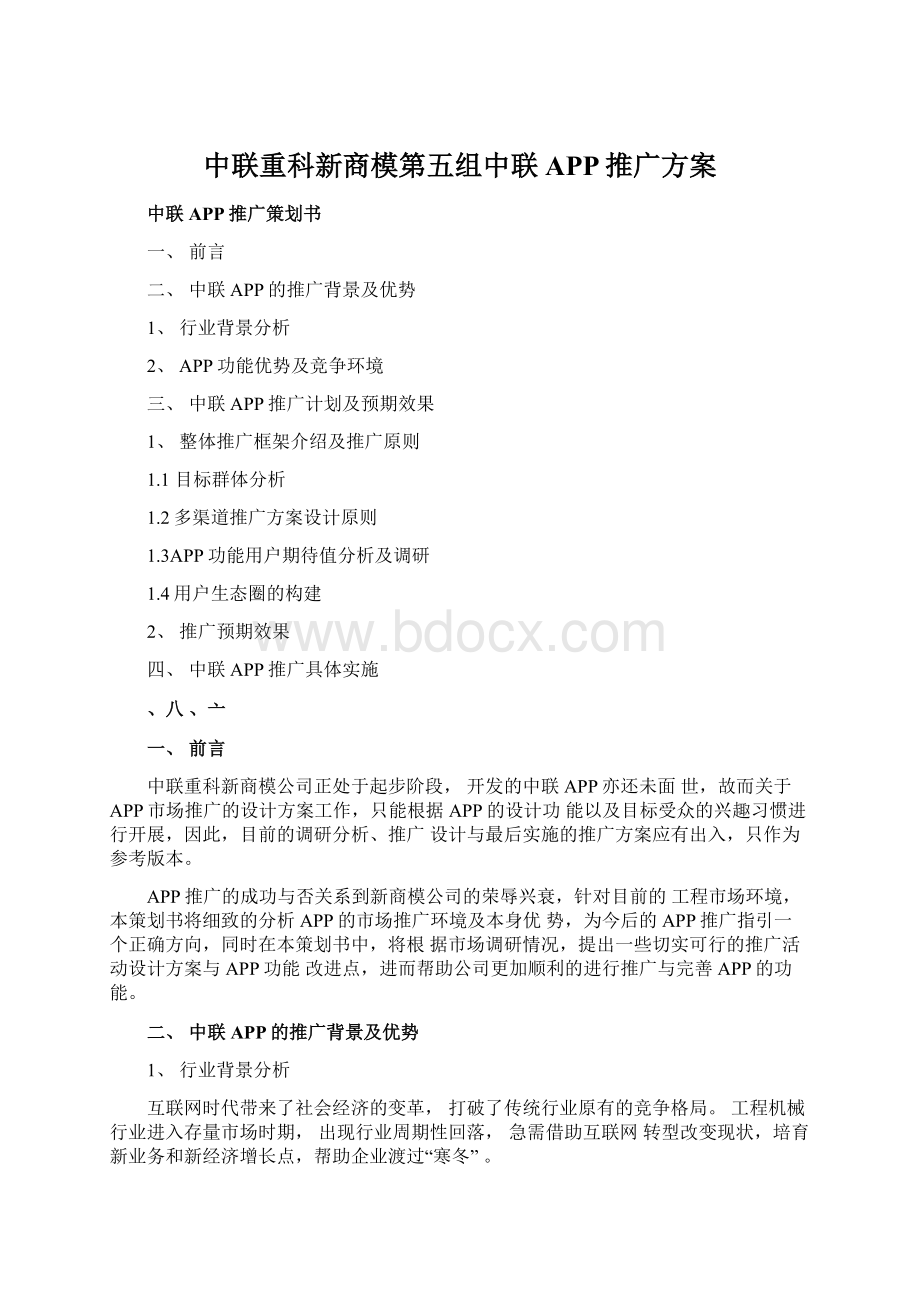 中联重科新商模第五组中联APP推广方案Word格式.docx