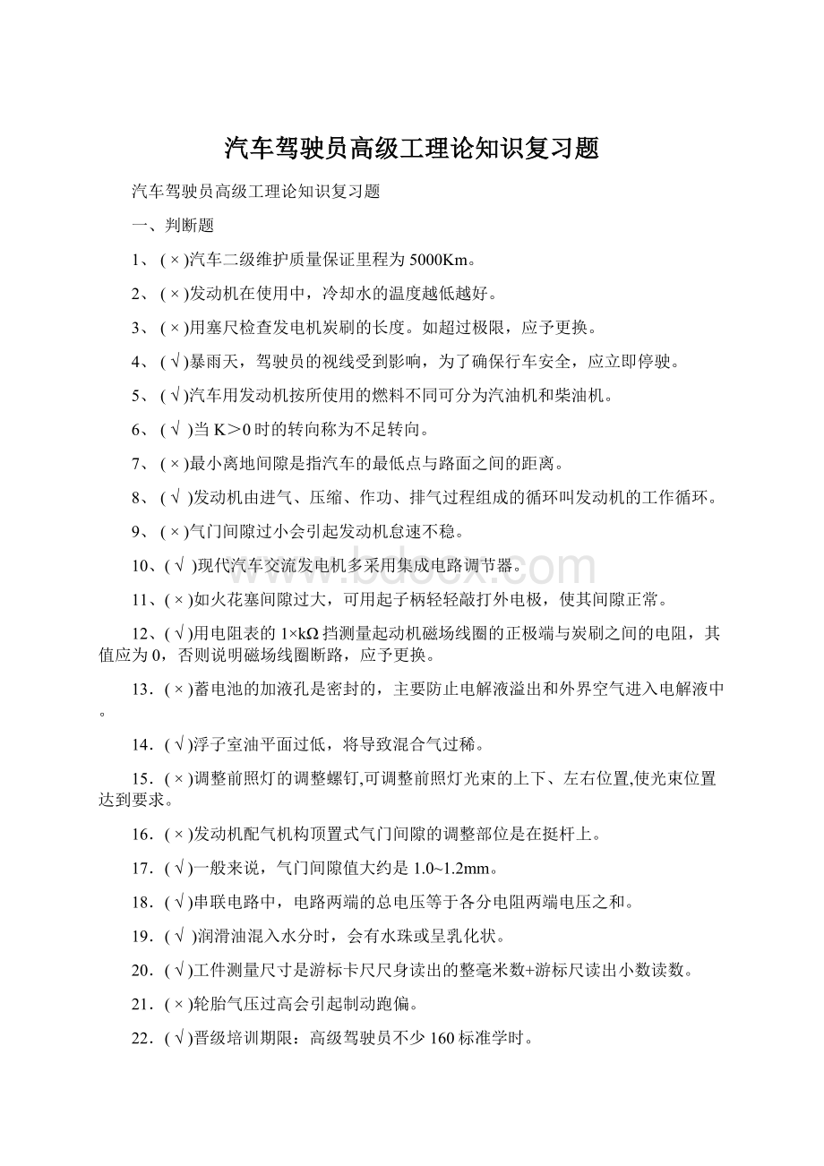 汽车驾驶员高级工理论知识复习题Word格式文档下载.docx