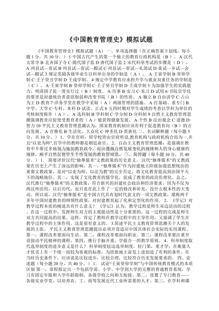 《中国教育管理史》模拟试题Word文件下载.docx