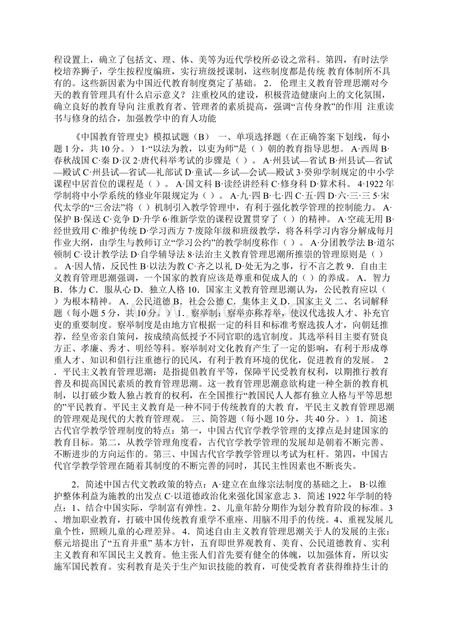 《中国教育管理史》模拟试题Word文件下载.docx_第2页