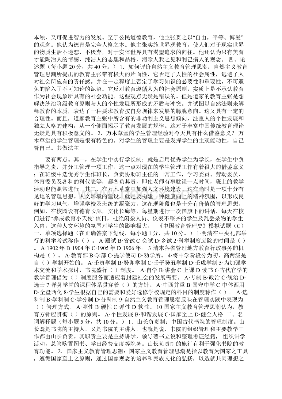 《中国教育管理史》模拟试题Word文件下载.docx_第3页