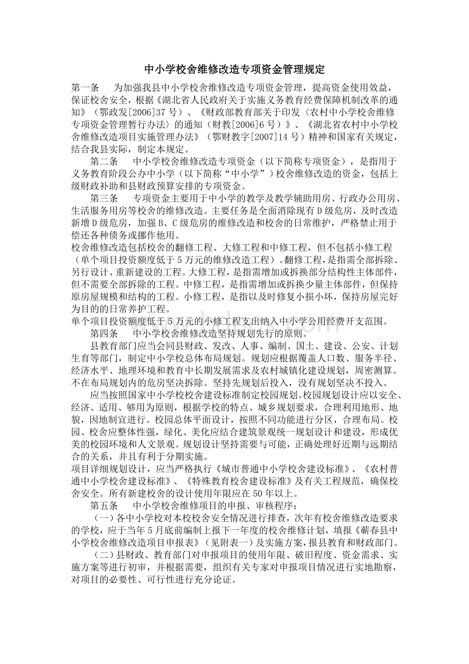 维修改造专项资金管理规定_精品文档_精品文档Word文件下载.doc_第1页