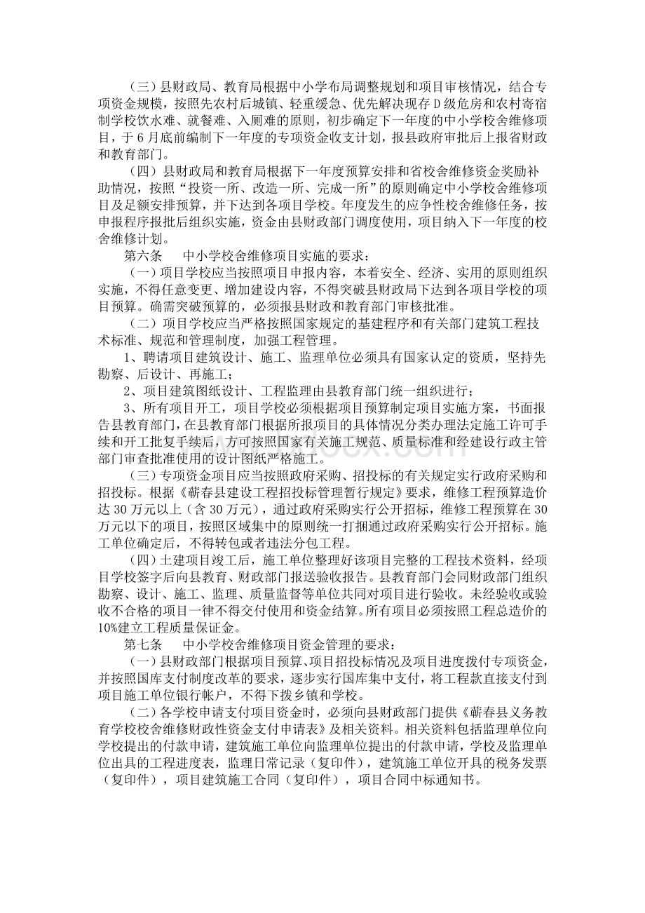 维修改造专项资金管理规定_精品文档_精品文档Word文件下载.doc_第2页