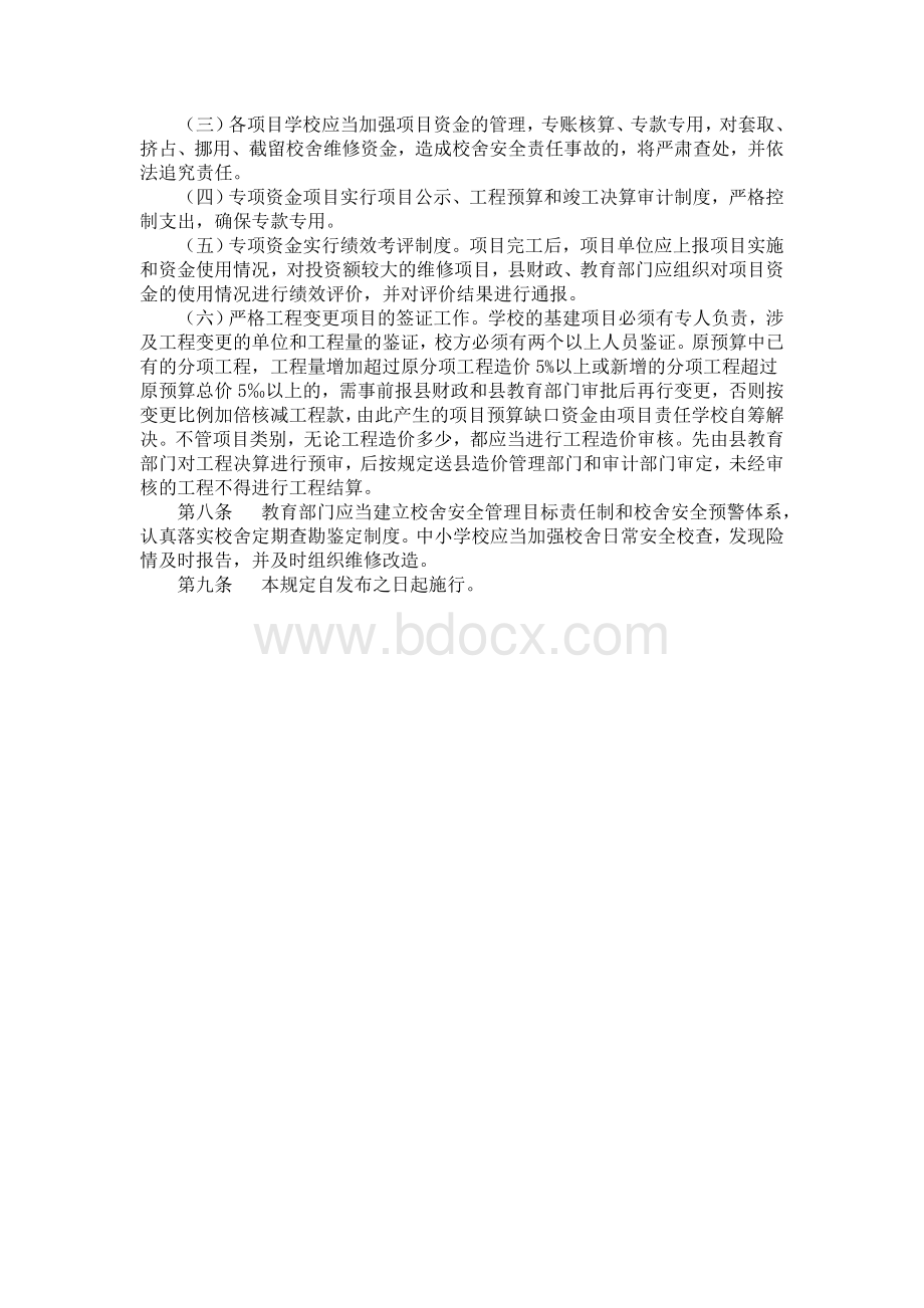 维修改造专项资金管理规定_精品文档_精品文档Word文件下载.doc_第3页