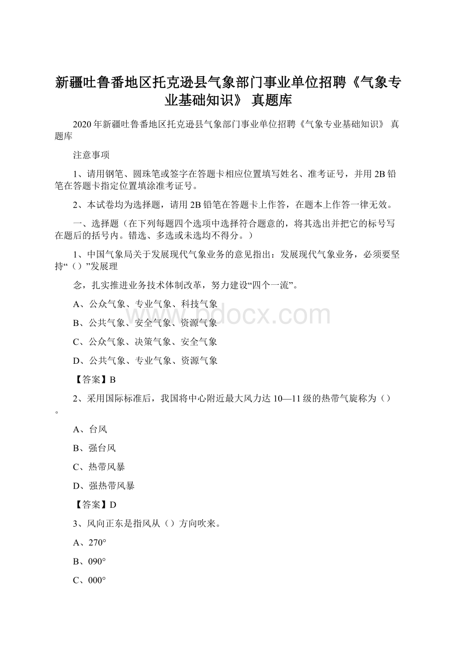 新疆吐鲁番地区托克逊县气象部门事业单位招聘《气象专业基础知识》 真题库Word格式.docx_第1页