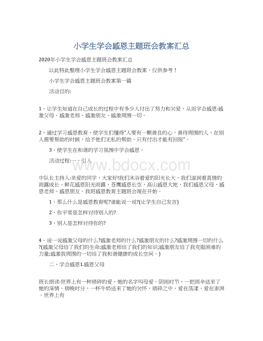 小学生学会感恩主题班会教案汇总Word文档下载推荐.docx