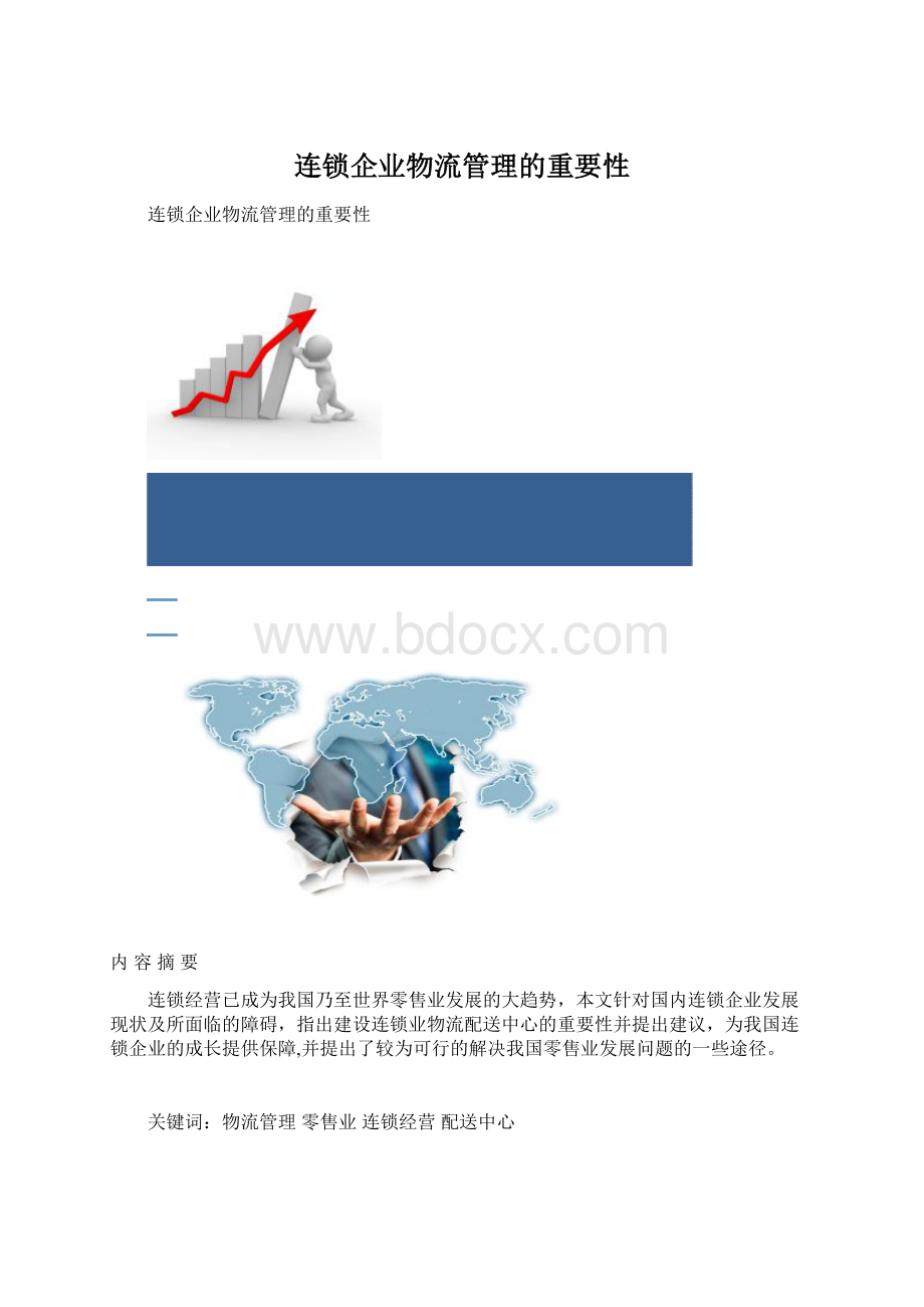 连锁企业物流管理的重要性Word文件下载.docx