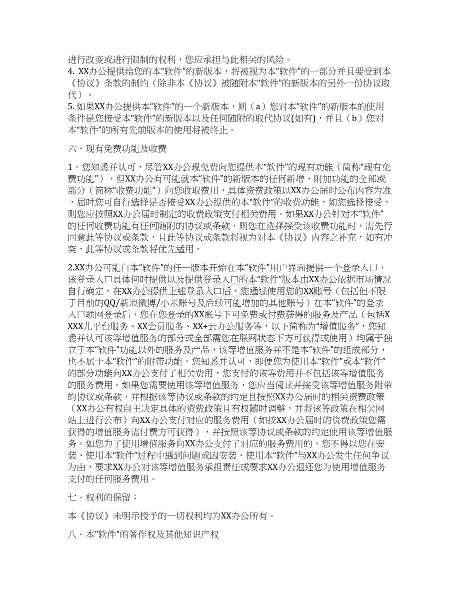 XX搜搜软件最终用户许可协议Word文档下载推荐.docx_第3页