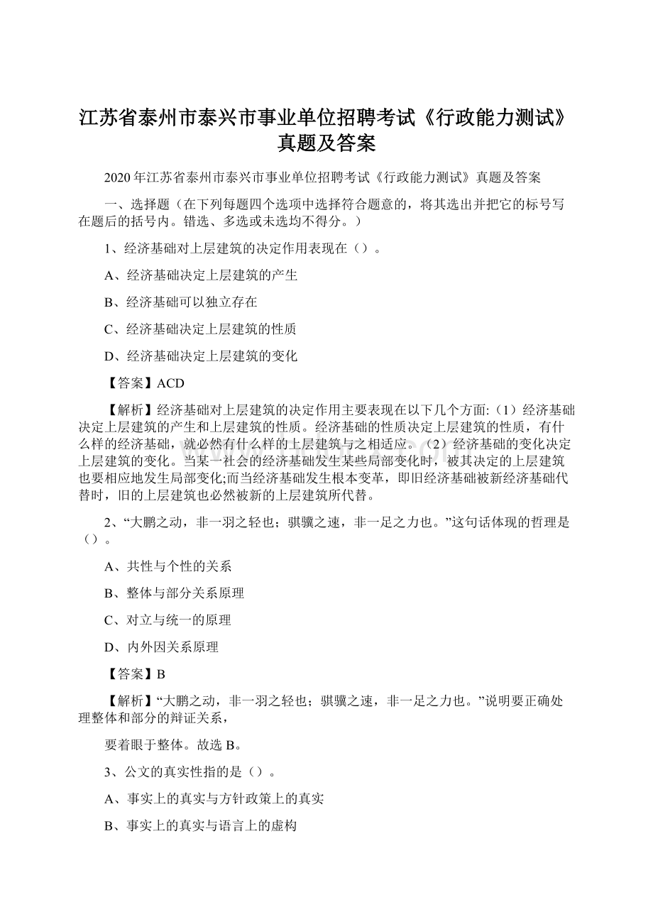 江苏省泰州市泰兴市事业单位招聘考试《行政能力测试》真题及答案Word文档格式.docx_第1页