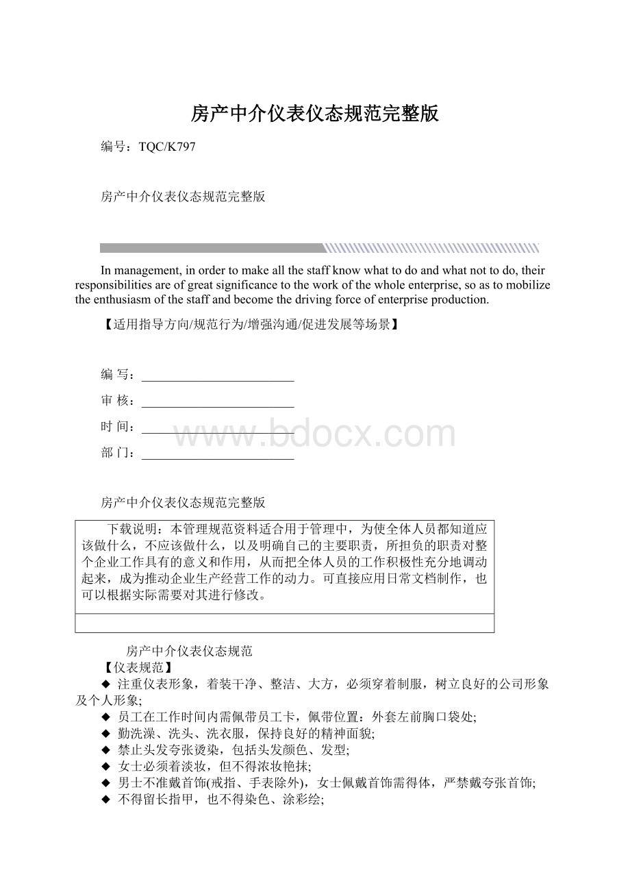 房产中介仪表仪态规范完整版.docx_第1页