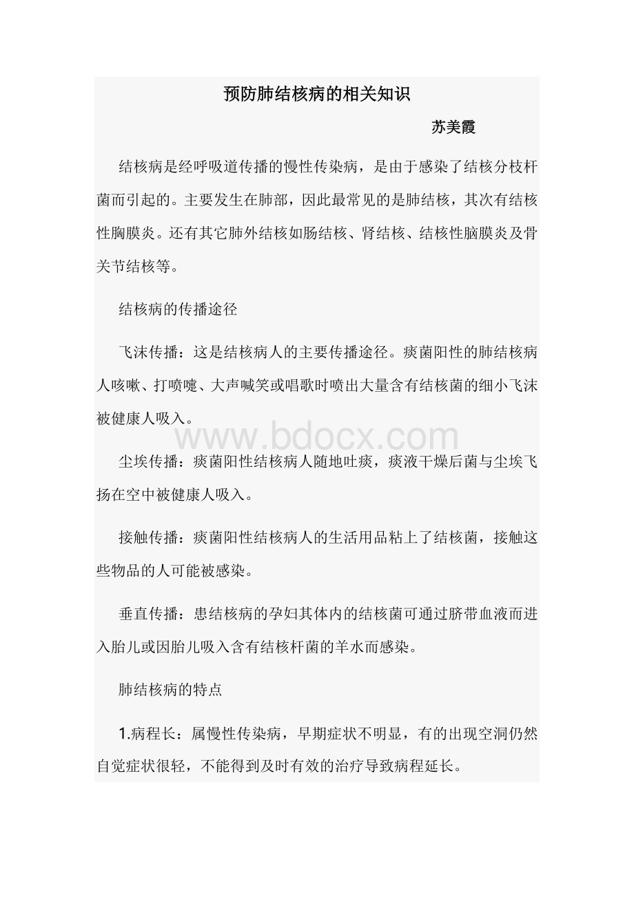 预防肺结核病的相关知识_精品文档Word下载.doc_第1页