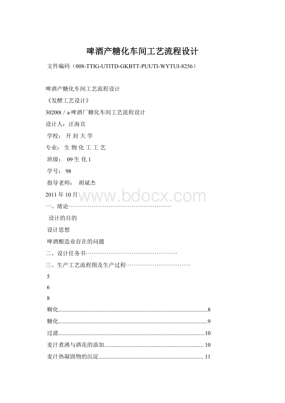 啤酒产糖化车间工艺流程设计Word格式.docx