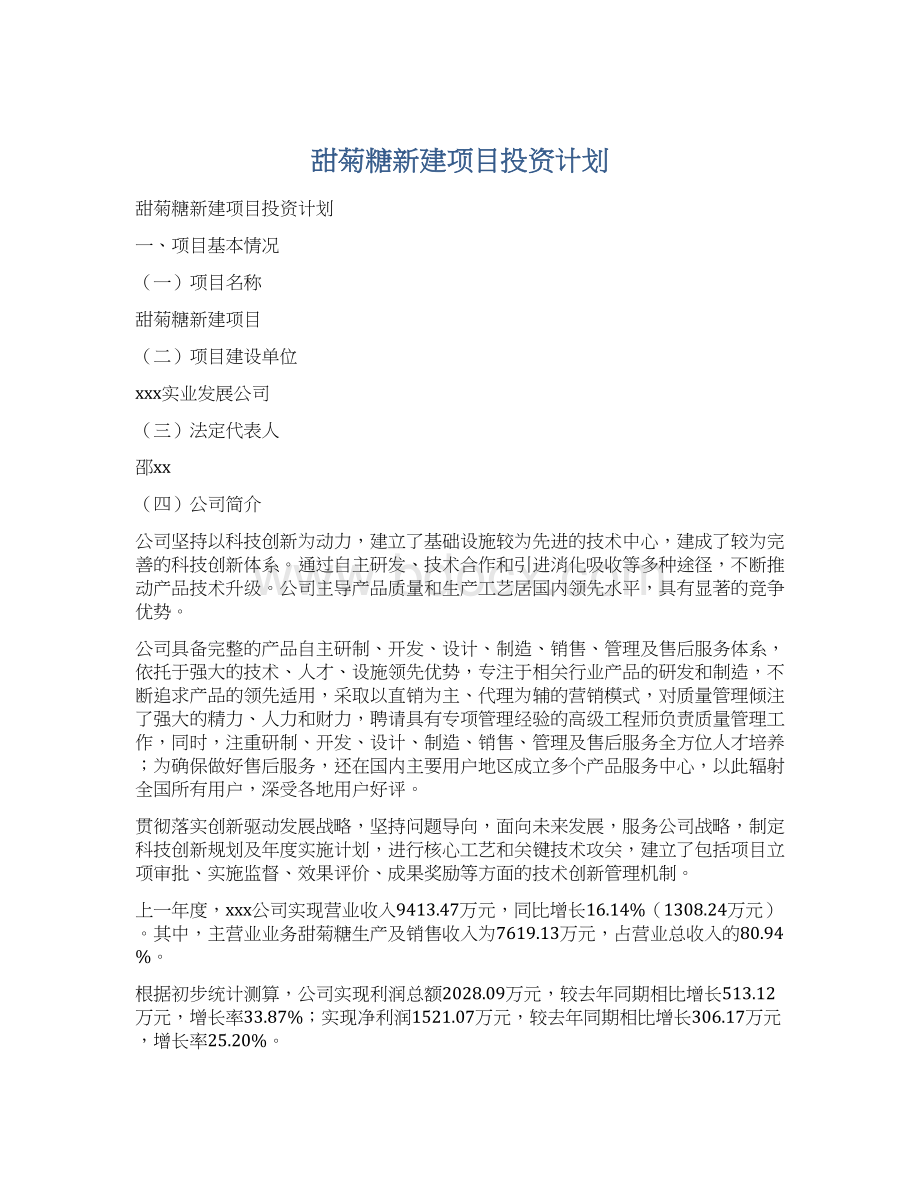 甜菊糖新建项目投资计划.docx