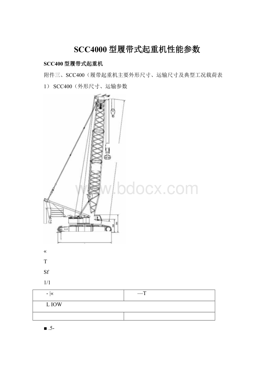 SCC4000型履带式起重机性能参数Word文件下载.docx