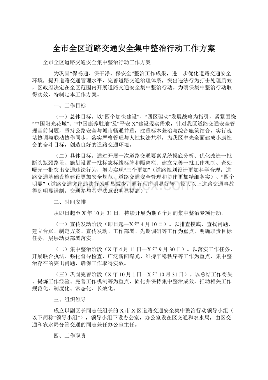 全市全区道路交通安全集中整治行动工作方案.docx