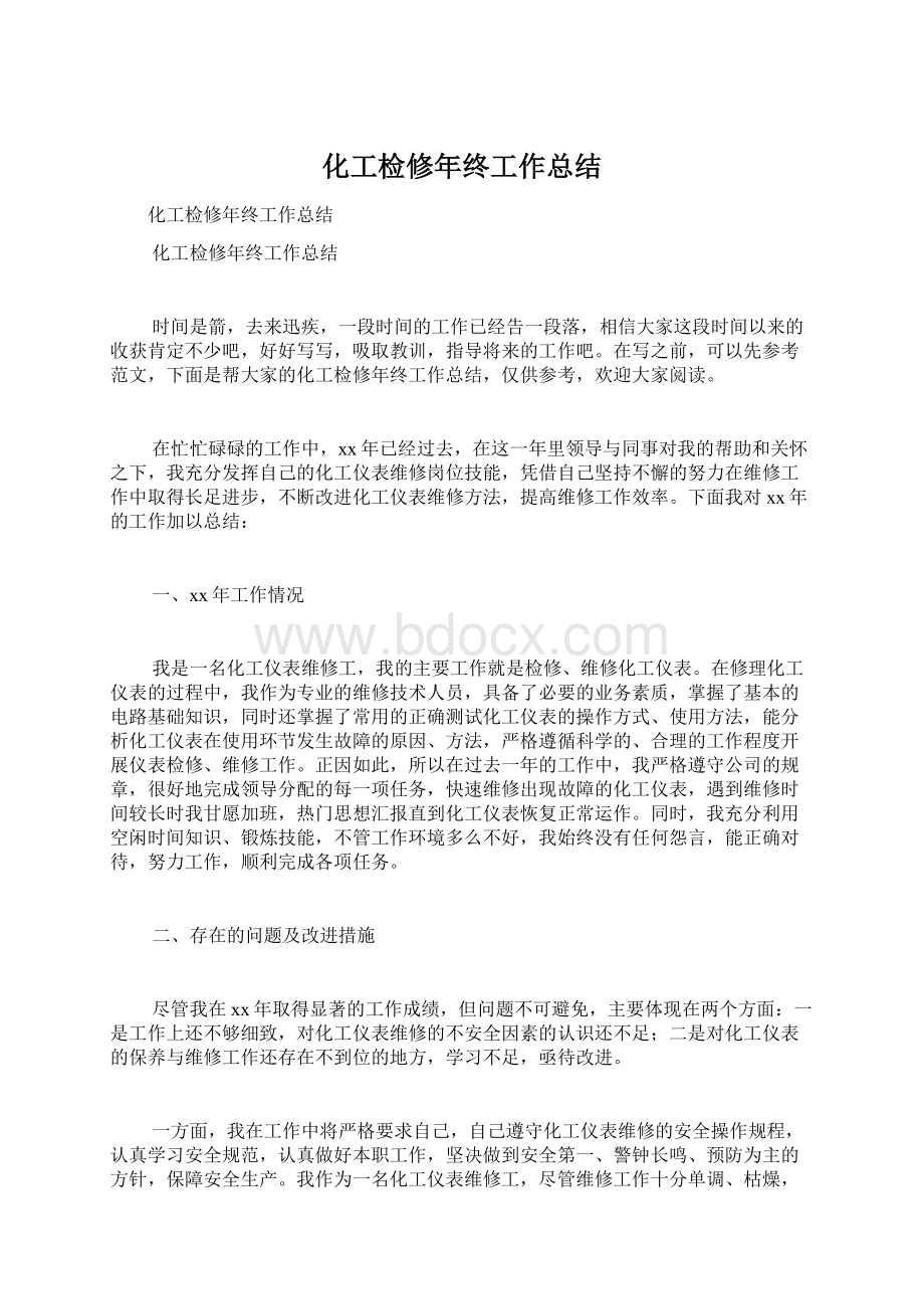 化工检修年终工作总结Word文件下载.docx