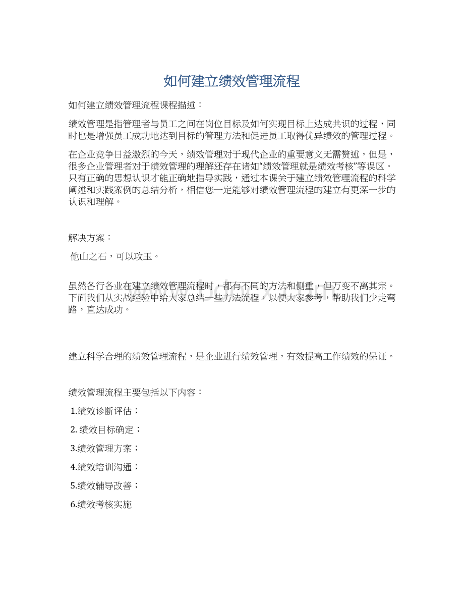 如何建立绩效管理流程.docx