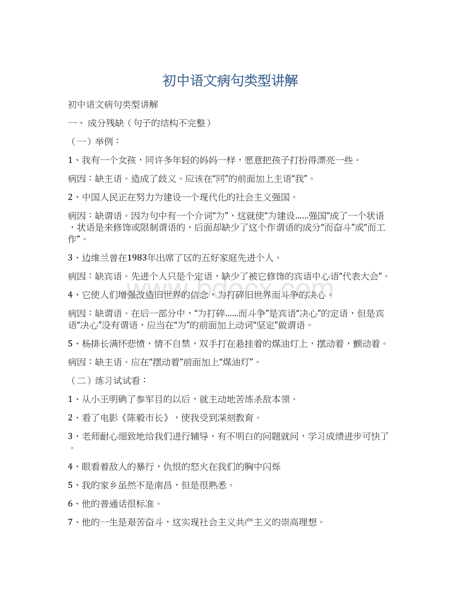 初中语文病句类型讲解Word格式.docx_第1页