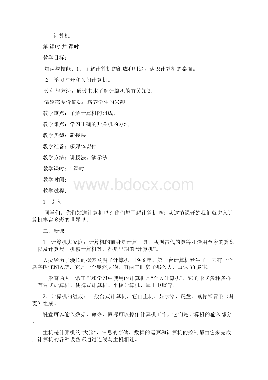 三年级清华大学出版社新版三年级信息技术教案Word文档格式.docx_第3页