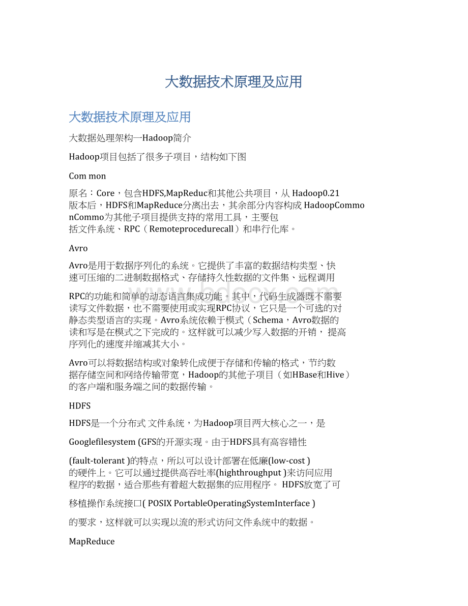 大数据技术原理及应用Word格式.docx_第1页