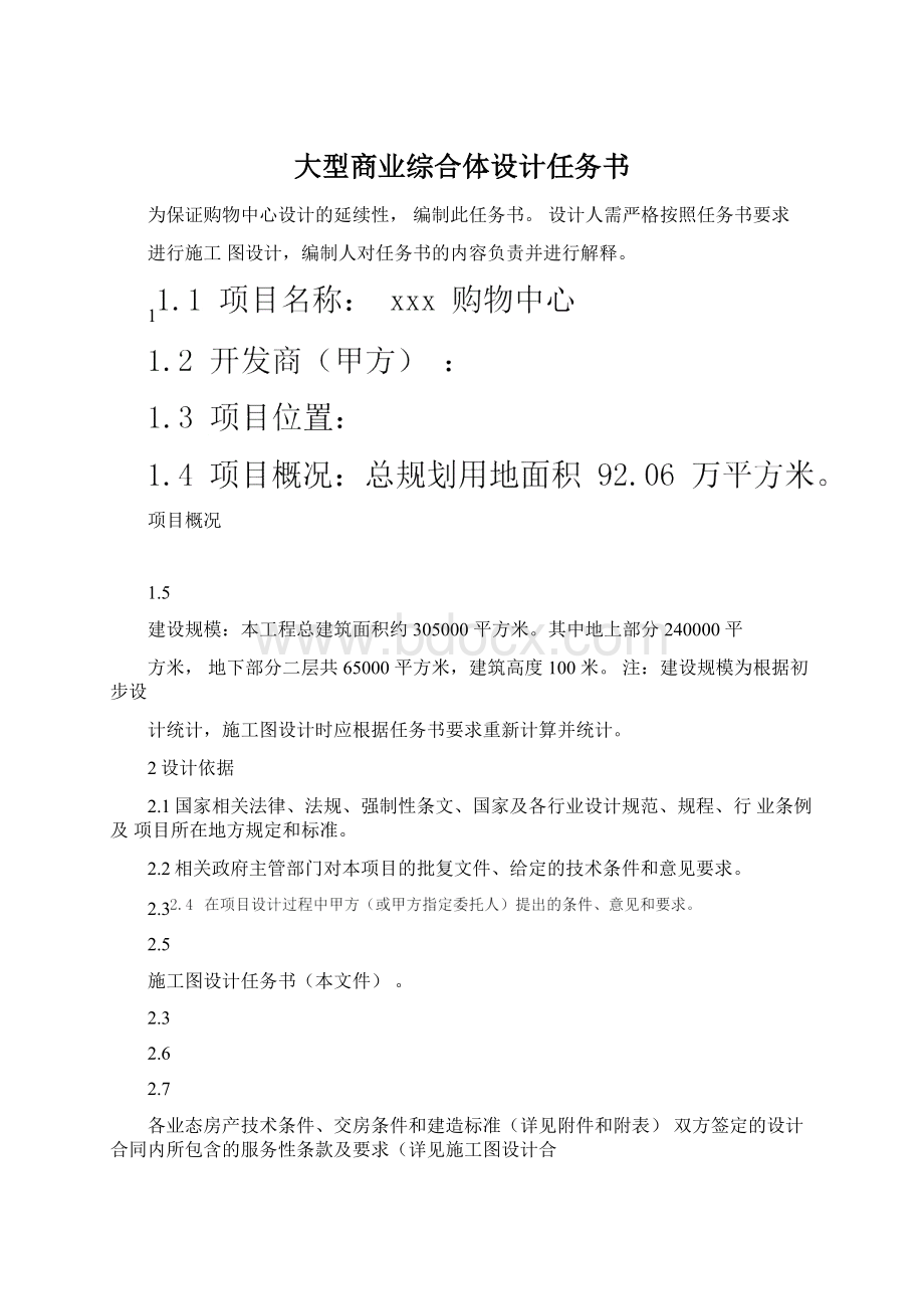 大型商业综合体设计任务书Word格式文档下载.docx_第1页