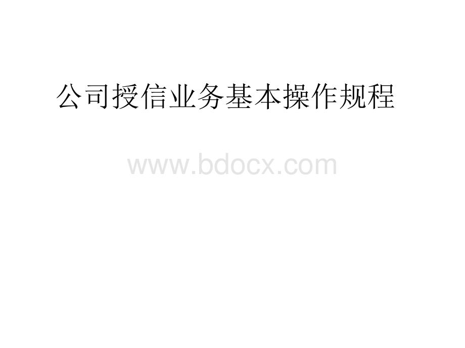 公司授信业务基本操作规程PPT格式课件下载.ppt_第1页